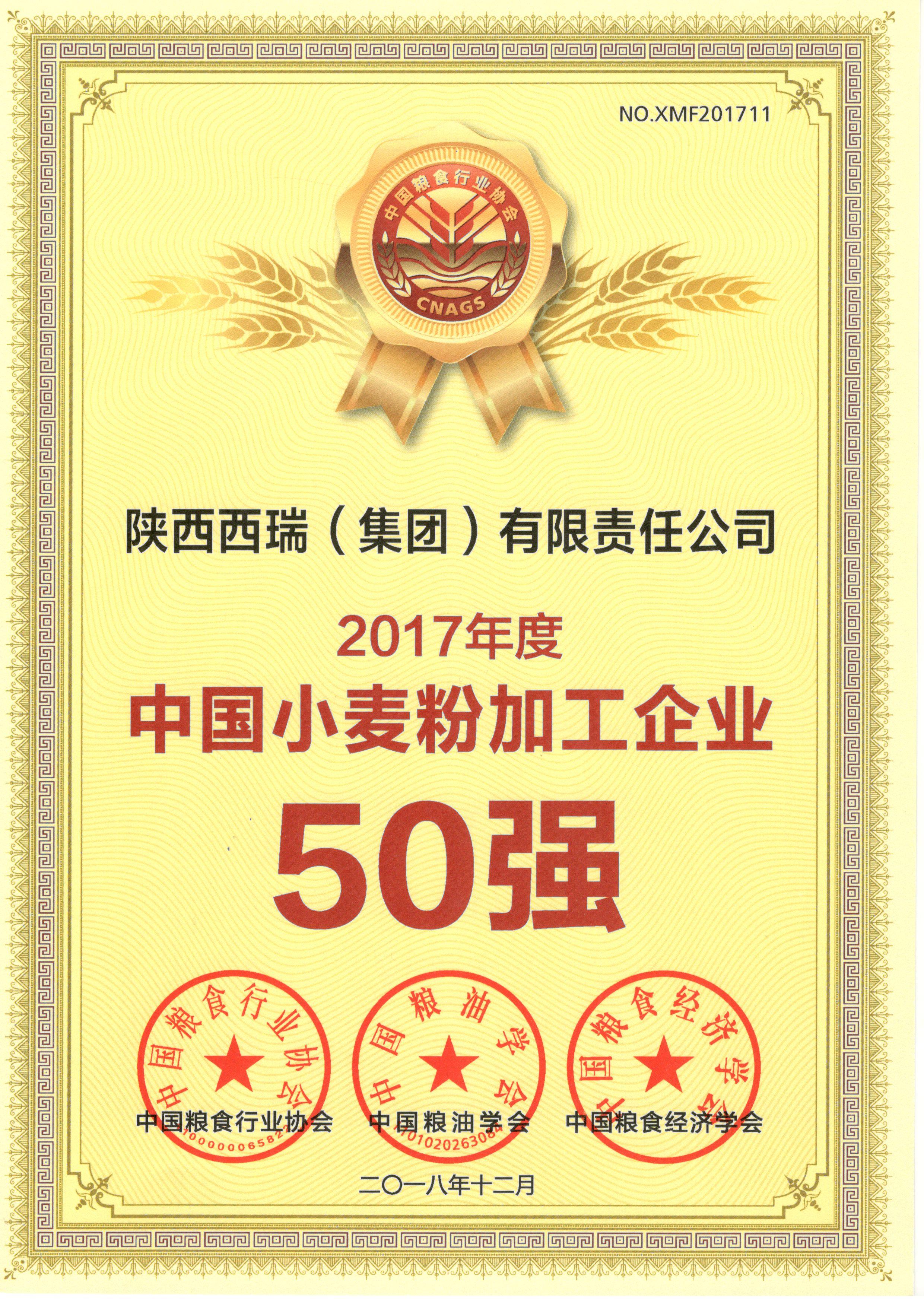 西瑞集團(tuán)喜獲2017年度“中國(guó)小麥粉加工企業(yè)50強(qiáng)”