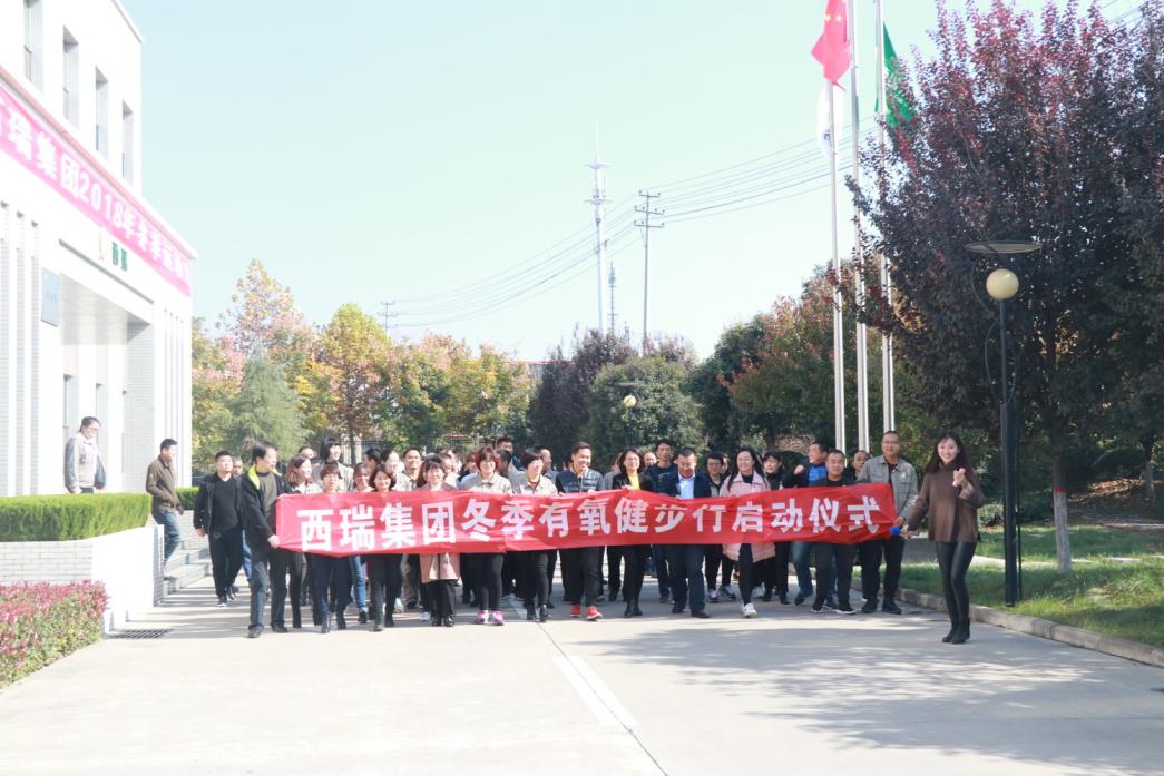 西瑞集團(tuán)啟動2018年冬季運動月活動