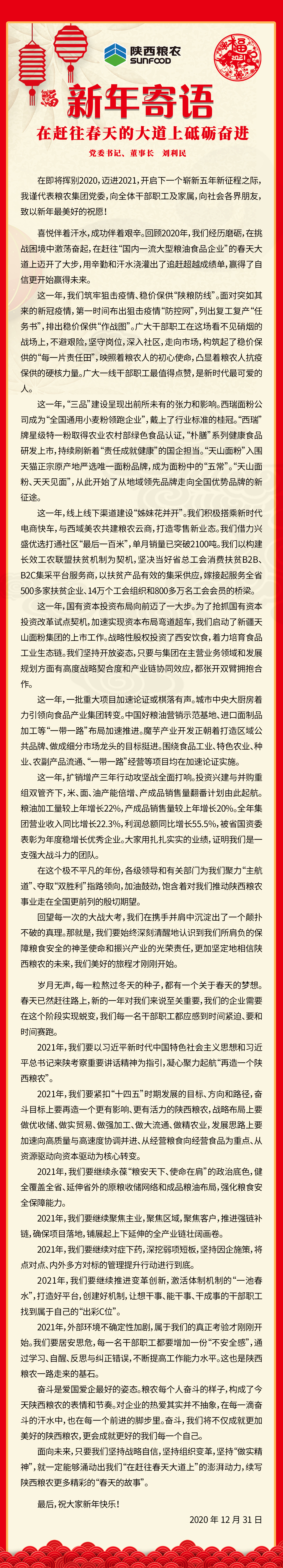 集團(tuán)公司黨委書記、董事長劉利民寄語新年：在趕往春天的大道上砥礪奮進(jìn)！