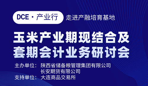 陜儲糧集團(tuán)成功舉辦2022年玉米產(chǎn)業(yè)期現(xiàn)結(jié)合及套期會計業(yè)務(wù)研討會 