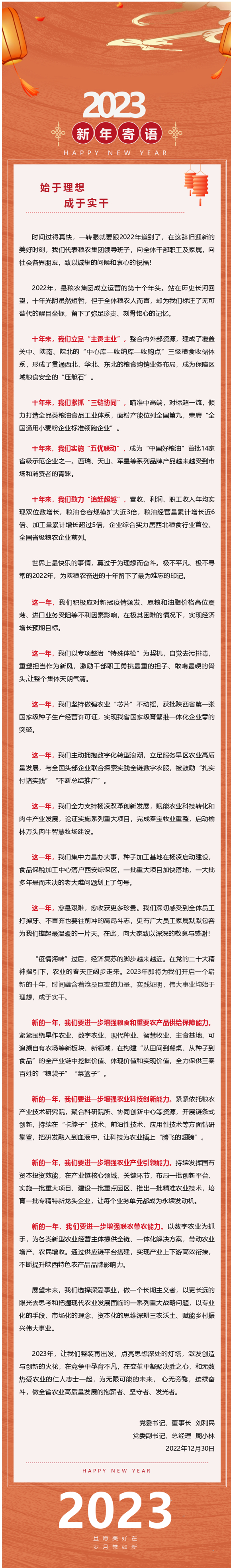 2023年新年寄語——始于理想 成于實干