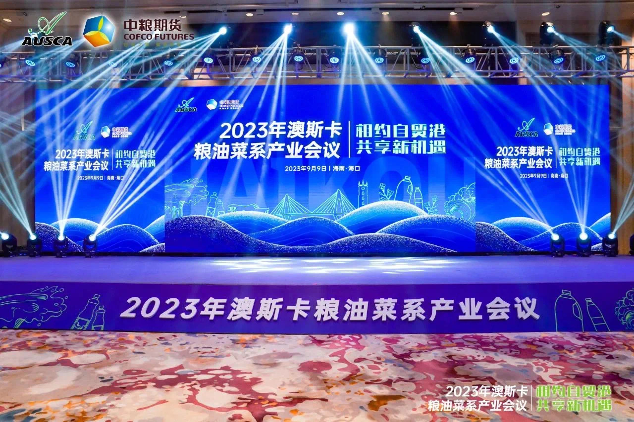 油脂集團(tuán)：參加2023年澳斯卡糧油菜系產(chǎn)業(yè)會(huì)議